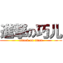 進撃の巧儿 (attack on titan)