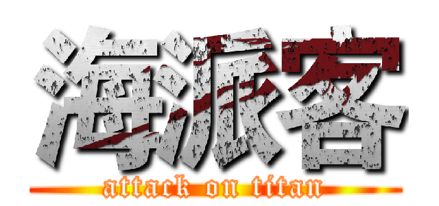 海派客 (attack on titan)