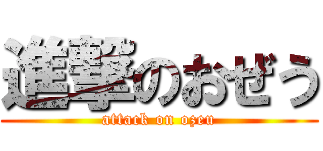 進撃のおぜう (attack on ozeu)