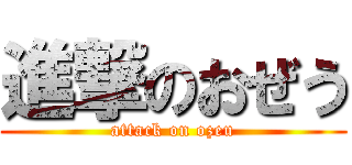 進撃のおぜう (attack on ozeu)