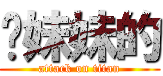 你妹妹的 (attack on titan)