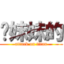 你妹妹的 (attack on titan)