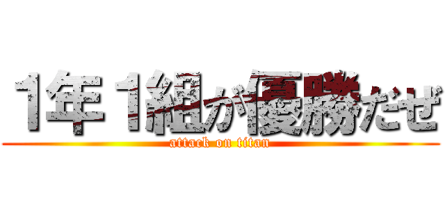 １年１組が優勝だぜ (attack on titan)