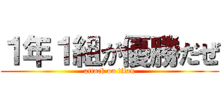 １年１組が優勝だぜ (attack on titan)