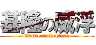 基隆の威浮 (Wiffle in Keelung)