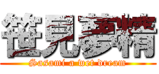 笹見夢精 (Sasami a wet dream)