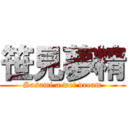 笹見夢精 (Sasami a wet dream)