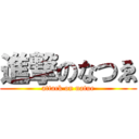 進撃のなつゑ (attack on natue)