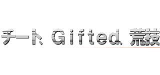 チート、Ｇｉｆｔｅｄ、荒技、Ｗａｎｔｅｄ 禁忌、禁じ手、明らか盲点 反則、異次元、この世のもんでは無いです 無理ゲー、それ聞いてないって．．． Ａｙ ライバル口を揃えて Ｗｏｗ ライバル口を揃えて バグで、まぐれ、認めねーゼッテー マジで？コレおま．．．全部生身で？  Ｉｔ'ｓ 生身 Ｉｔ'ｓ 生身 ｙｅａｈ－ｙｅａｈ－ｙｅａｈ－ｙｅａｈ Ｂｌｉｎｇ－ｂａｎｇ－ｂａｎｇ，ｂｌｉｎｇ－ｂａｎｇ－ｂａｎｇ－ｂｏｒｎ Ｂｌｉｎｇ－ｂａｎｇ－ｂａｎｇ，ｂｌｉｎｇ－ｂａｎｇ－ｂａｎｇ－ｂｏｒｎ  実力を発揮し切る前に 相手の方がバックれてくらしい 上がり切るハードル Ｖｅｒｙ ｈａｐｐｙ あきらかにダントツでピカイチ 相変わらず脱皮してる毎日（Ｂｌｉｎｇ－ｂｌｉｎｇ－ｂｌｉｎｇ） 誰の七光も要らないお前のｉｃｅよりｉｃｙ（ｉｃｙ）  俺パッと見出来ない事ばっかりだけど Ｖｅｒｙ ｈａｐｐｙ あ、キレてる．．．呆れてる周り 恵まれてる家族友達（Ｈａｐｐｙ） もう反則的立ち位置皆俺に任せとけば良い（Ｂａｎｇ－ｂａｎｇ－ｂａｎｇ） 教科書にない、問題集にない 超ｂａｄな呪い Ｌｉｓｔｅｎ  鏡よ鏡答えちゃって Ｗｈｏ'ｓ ｔｈｅ ｂｅｓｔ？Ｉ'ｍ ｔｈｅ ｂｅｓｔ！Ｏｈ ｙｅａｈ 生身のまま行けるとこまで Ｔｏ ｔｈｅ ｎｅｘｔ，ｔｏ ｔｈｅ 一番上  Ｎｏｗ ｓｉｎｇｉｎ' Ｂｌｉｎｇ－ｂａｎｇ－ｂａｎｇ，ｂｌｉｎｇ－ｂａｎｇ－ｂａｎｇ，ｂｌｉｎｇ－ｂａｎｇ－ｂａｎｇ－ｂｏｒｎ （Ｎｏｗ ｓｉｎｇｉｎ'） Ｂｌｉｎｇ－ｂａｎｇ－ｂａｎｇ，ｂｌｉｎｇ－ｂａｎｇ－ｂａｎｇ，ｂｌｉｎｇ－ｂａｎｇ－ｂａｎｇ－ｂｏｒｎ （Ｎｏｗ ｓｉｎｇｉｎ'） Ｂｌｉｎｇ－ｂａｎｇ－ｂａｎｇ，ｂｌｉｎｇ－ｂａｎｇ－ｂａｎｇ，ｂｌｉｎｇ－ｂａｎｇ－ｂａｎｇ－ｂｏｒｎ ｔｏ ｔｈｅ ｎｅｘｔ，ｔｏ ｔｈｅ 一番上  Ｅｙ－ｄａｙ 俺のままで居るだけで超 Ｆｌｅｘ Ｅｙ－ｄａｙ 誰も口を挟めない（Ｄｏｎ'ｔ ｔｅｘｔ） Ｅｙ－ｄａｙ 俺のままで居るだけで超 Ｆｌｅｘ Ｅｙ－ｄａｙ 誰も口を挟めない（Ｄｏｎ'ｔ ｔｅｘｔ）  Ｙｅａｈ，ｙｅａｈ，ｙｅａｈ 学歴もない前科もない余裕で（Ｂｌｉｎｇ－ｂｌｉｎｇ） この存在自体が文化財な脳みそ（Ｂｌｉｎｇ－ｂｌｉｎｇ） 高級車は買える免許はない愛車（Ｇｒｅｅｎ，ｇｒｅｅｎ） 全国各地揺らす逸品このベロが Ｂｌｉｎｇ－ｂｌｉｎｇ  バレットなら満タン関西訛り生身のコトダマ 音楽、幸運、勝利の女神、今宵も三股 Ｂａｎｇ，ｂａｎｇ 漫画みたいな輩とまんま張りあえてしまっている漫画 圧倒的チカラこの頭と口から  この身体 Ｔａｔｔｏｏ は入って無い このツラに傷もついて無い 繰り返しやらかしてくダメージが イカつい年輪を刻む皺  Ｂｌｉｎｇ－ｂａｎｇ－ｂａｎｇ，ｂｌｉｎｇ－ｂａｎｇ－ｂａｎｇ Ｂｌｉｎｇ－ｂａｎｇ－ｂａｎｇ－ｂｏｒｎ 俺のままで Ｂｌｉｎｇ して来たニッポン（ａｙｙ）  鏡よ鏡答えちゃって Ｗｈｏ'ｓ ｔｈｅ ｂｅｓｔ？Ｉ'ｍ ｔｈｅ ｂｅｓｔ！Ｏｈ ｙｅａｈ 生身のまま行けるとこまで Ｔｏ ｔｈｅ ｎｅｘｔ，ｔｏ ｔｈｅ 一番上  Ｎｏｗ ｓｉｎｇｉｎ' Ｂｌｉｎｇ－ｂａｎｇ－ｂａｎｇ，ｂｌｉｎｇ－ｂａｎｇ－ｂａｎｇ，ｂｌｉｎｇ－ｂａｎｇ－ｂａｎｇ－ｂｏｒｎ （Ｎｏｗ ｓｉｎｇｉｎ'） Ｂｌｉｎｇ－ｂａｎｇ－ｂａｎｇ，ｂｌｉｎｇ－ｂａｎｇ－ｂａｎｇ，ｂｌｉｎｇ－ｂａｎｇ－ｂａｎｇ－ｂｏｒｎ （Ｎｏｗ ｓｉｎｇｉｎ'） Ｂｌｉｎｇ－ｂａｎｇ－ｂａｎｇ，ｂｌｉｎｇ－ｂａｎｇ－ｂａｎｇ，ｂｌｉｎｇ－ｂａｎｇ－ｂａｎｇ－ｂｏｒｎ ｔｏ ｔｈｅ ｎｅｘｔ，ｔｏ ｔｈｅ 一番上  Ｅｙ－ｄａｙ 俺のままで居るだけで超 Ｆｌｅｘ Ｅｙ－ｄａｙ 誰も口を挟めない（Ｄｏｎ'ｔ ｔｅｘｔ） Ｅｙ－ｄａｙ 俺のままで居るだけで超 Ｆｌｅｘ Ｅｙ－ｄａｙ 誰も口を挟めない（Ｄｏｎ'ｔ ｔｅｘｔ） (Creepy Nuts「Bling-Bang-Bang-Born」)