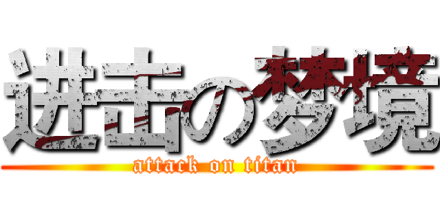 进击の梦境 (attack on titan)
