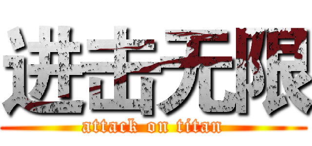 进击无限 (attack on titan)