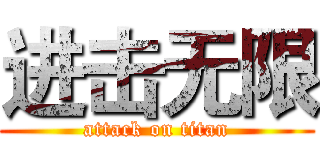 进击无限 (attack on titan)
