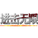 进击无限 (attack on titan)