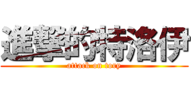 進撃的特洛伊 (attack on tory)