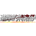 進撃的特洛伊 (attack on tory)