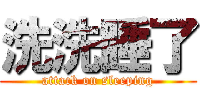 洗洗睡了 (attack on sleeping)