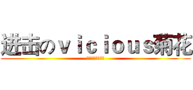 进击のｖｉｃｉｏｕｓ菊花 (威尔士菊花漫画组)