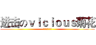 进击のｖｉｃｉｏｕｓ菊花 (威尔士菊花漫画组)