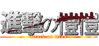 進擊の愷愷 (attack on titan)