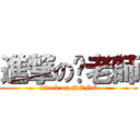 進撃の黃老師 (attack on NONO)