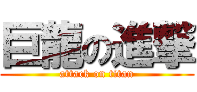 巨龍の進撃 (attack on titan)