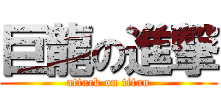 巨龍の進撃 (attack on titan)