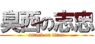 臭西の志忠 (attack on titan)