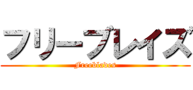 フリーブレイズ (Freeblades)