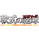 軟式の庭球 (soft    tennis)