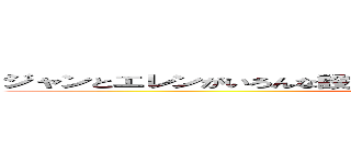 ジャンとエレンがいろんな設定でいろんなプレイをするだけのエロ小説 (変態)