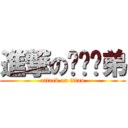 進撃のㄆㄨㄣ弟 (attack on titan)