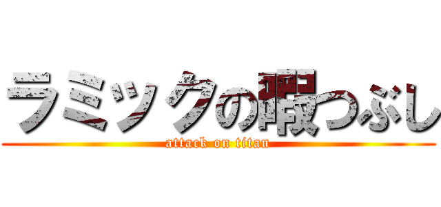 ラミックの暇つぶし (attack on titan)