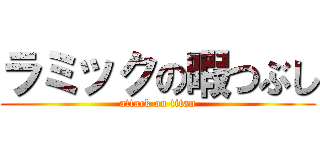 ラミックの暇つぶし (attack on titan)