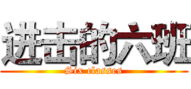 进击的六班 (Six classes)