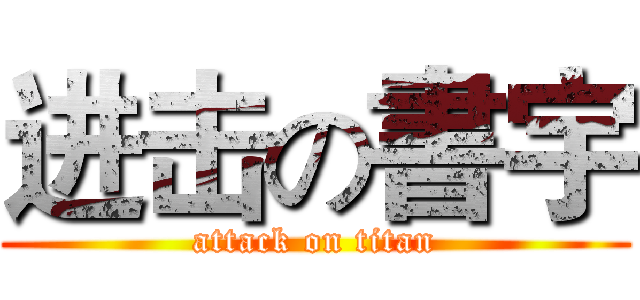进击の書宇 (attack on titan)