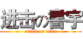 进击の書宇 (attack on titan)