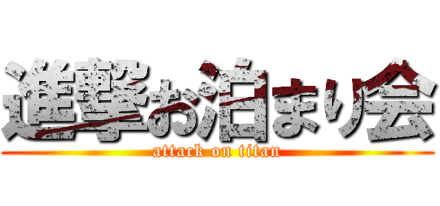 進撃お泊まり会 (attack on titan)