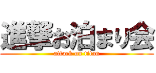 進撃お泊まり会 (attack on titan)