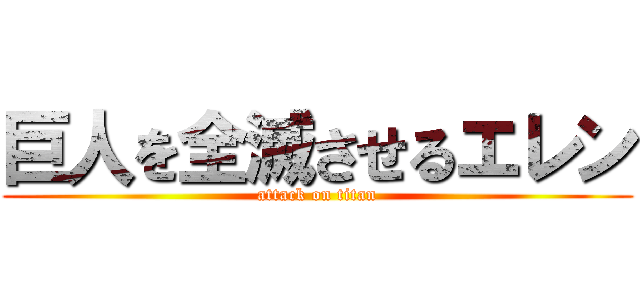 巨人を全滅させるエレン (attack on titan)