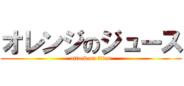 オレンジのジュース (attack on titan)