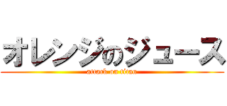 オレンジのジュース (attack on titan)