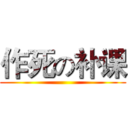 作死の补课 ()