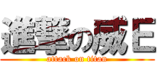 進撃の威Ｅ (attack on titan)