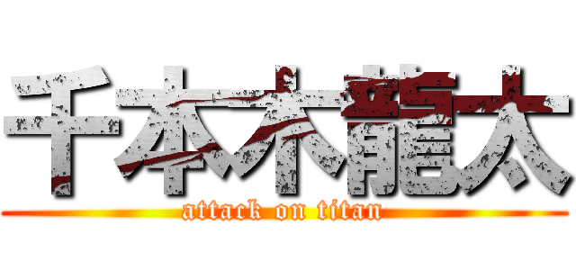 千本木龍太 (attack on titan)