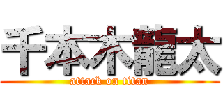 千本木龍太 (attack on titan)