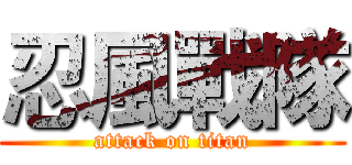 忍風戰隊 (attack on titan)