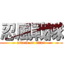 忍風戰隊 (attack on titan)