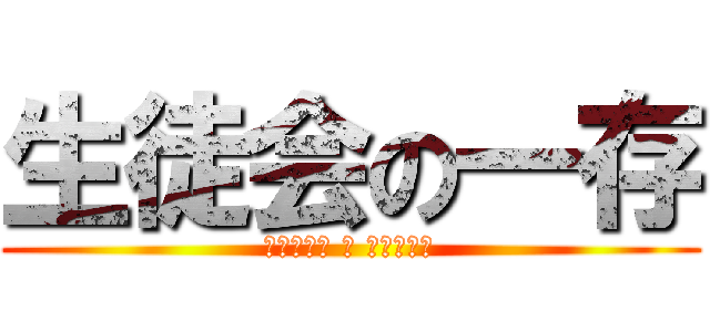 生徒会の一存 (ｾｲﾄｶｲ ﾉ ｲﾁｿﾞﾝ)