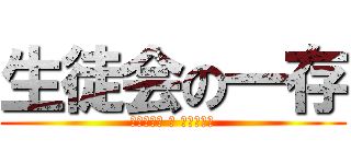 生徒会の一存 (ｾｲﾄｶｲ ﾉ ｲﾁｿﾞﾝ)