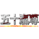 五十嵐尊 (attack on titan)